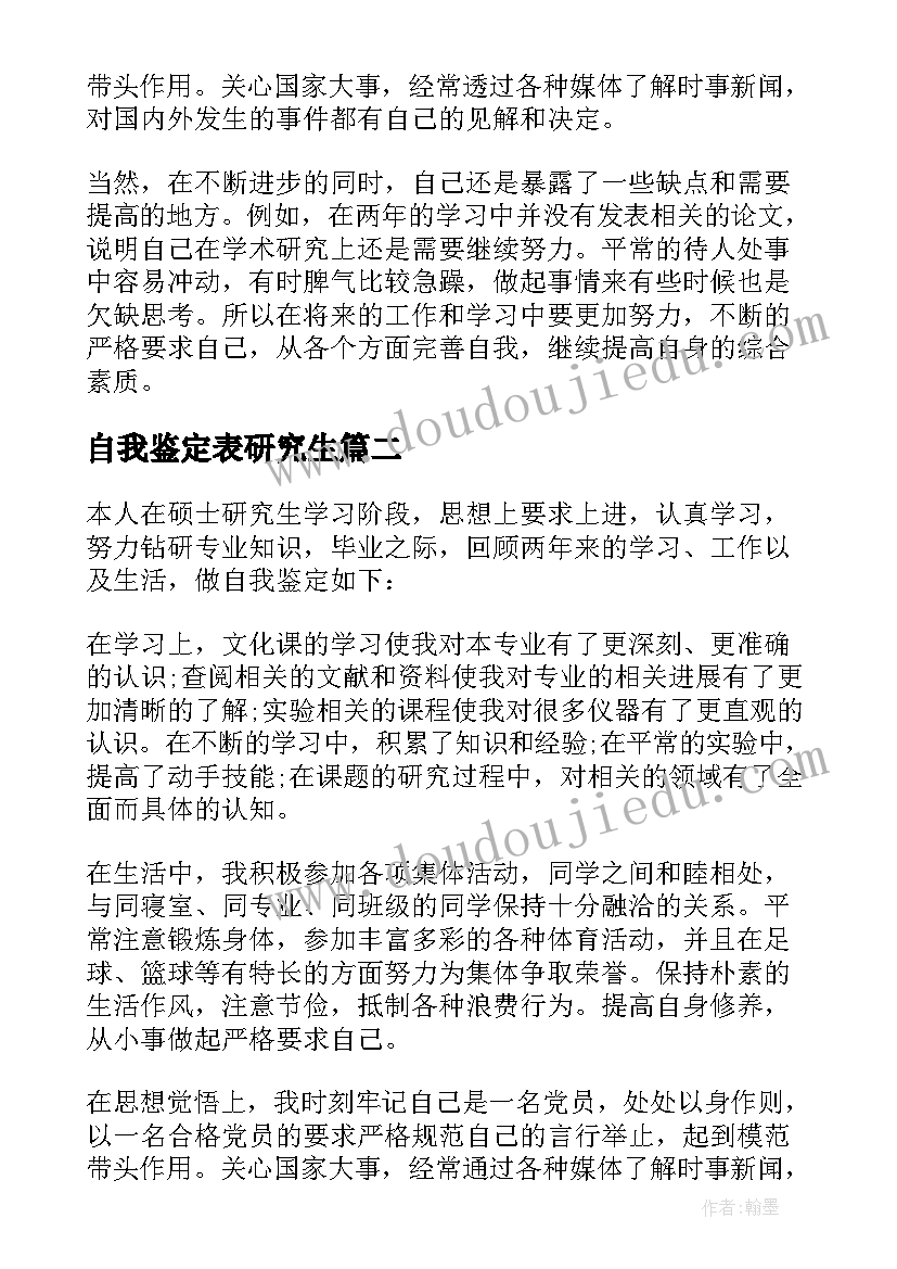 最新自我鉴定表研究生 研究生自我鉴定(大全9篇)