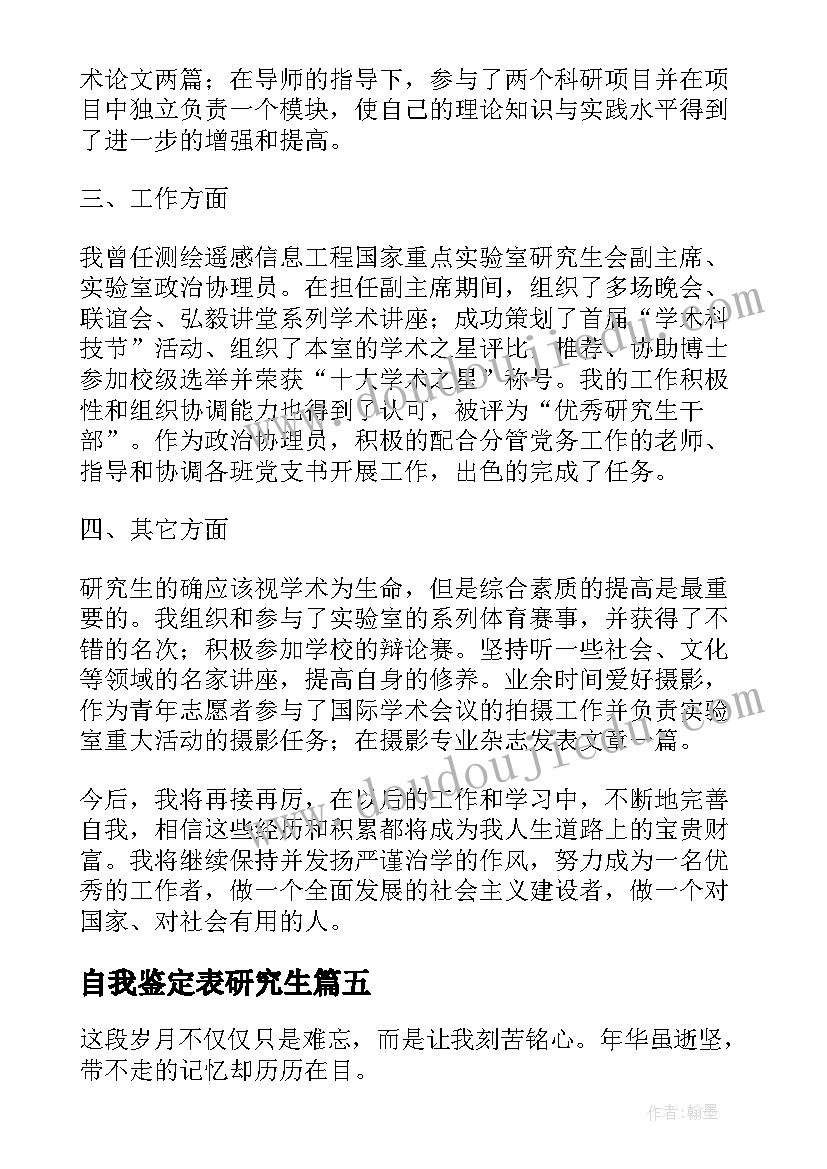 最新自我鉴定表研究生 研究生自我鉴定(大全9篇)