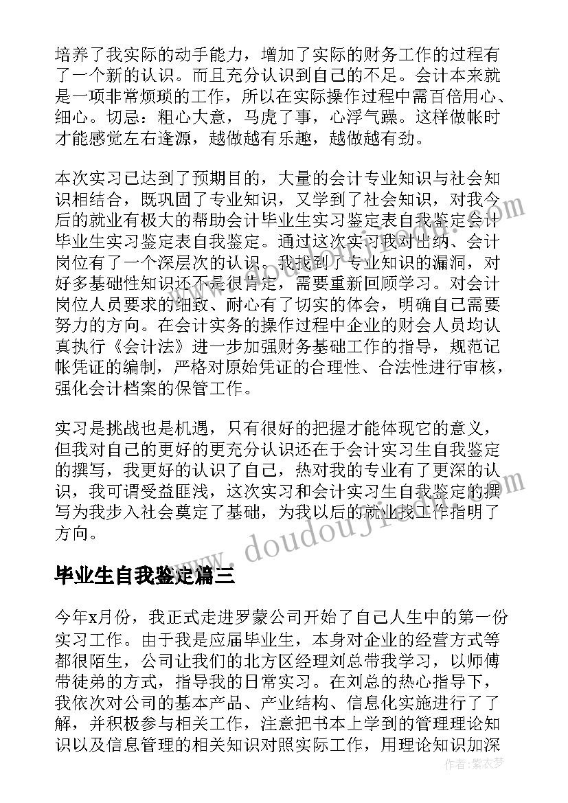 最新毕业生自我鉴定(优秀7篇)