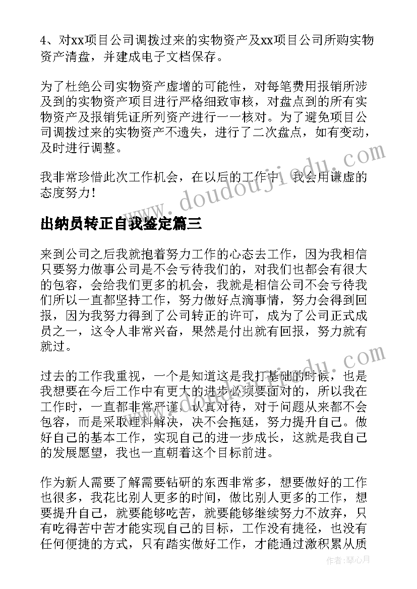 出纳员转正自我鉴定(通用5篇)