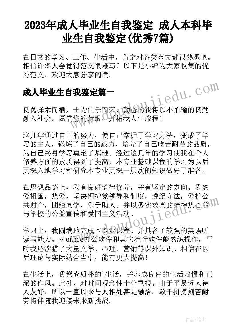 2023年成人毕业生自我鉴定 成人本科毕业生自我鉴定(优秀7篇)