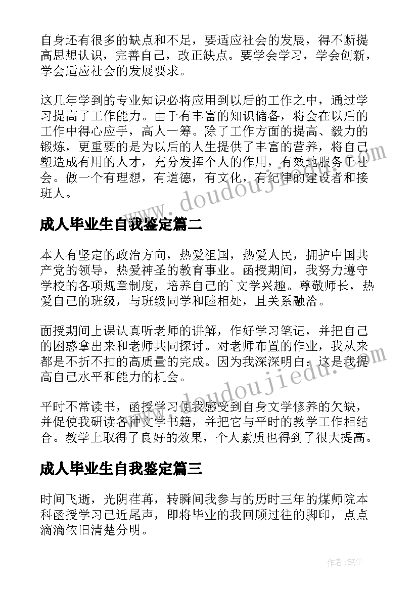 2023年成人毕业生自我鉴定 成人本科毕业生自我鉴定(优秀7篇)