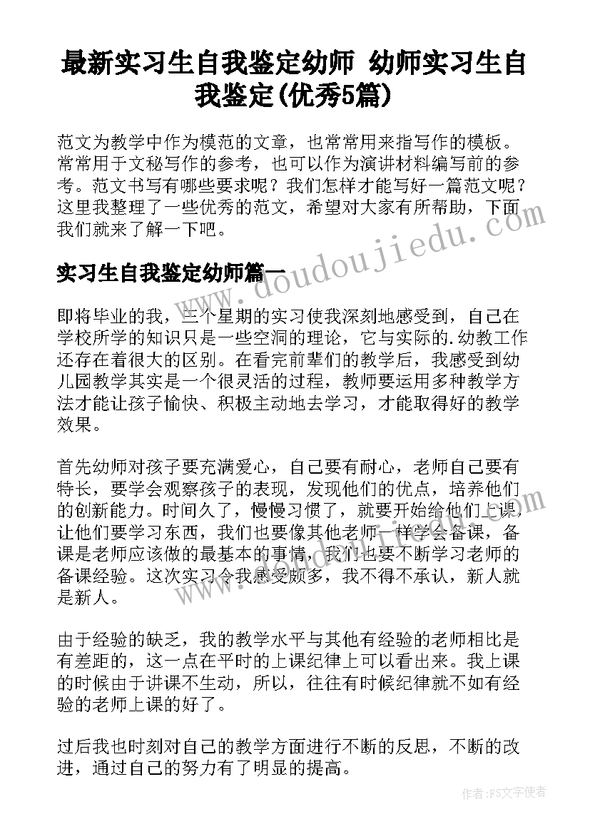 最新实习生自我鉴定幼师 幼师实习生自我鉴定(优秀5篇)