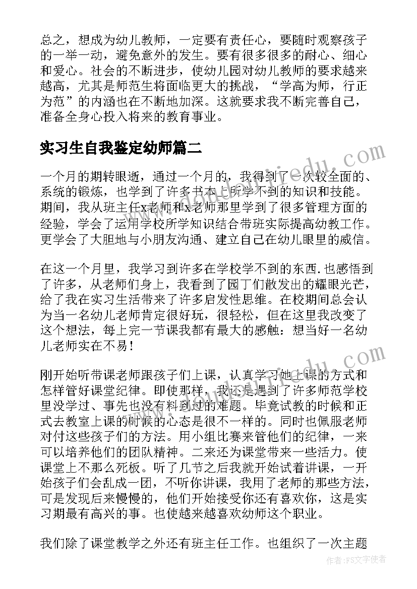 最新实习生自我鉴定幼师 幼师实习生自我鉴定(优秀5篇)