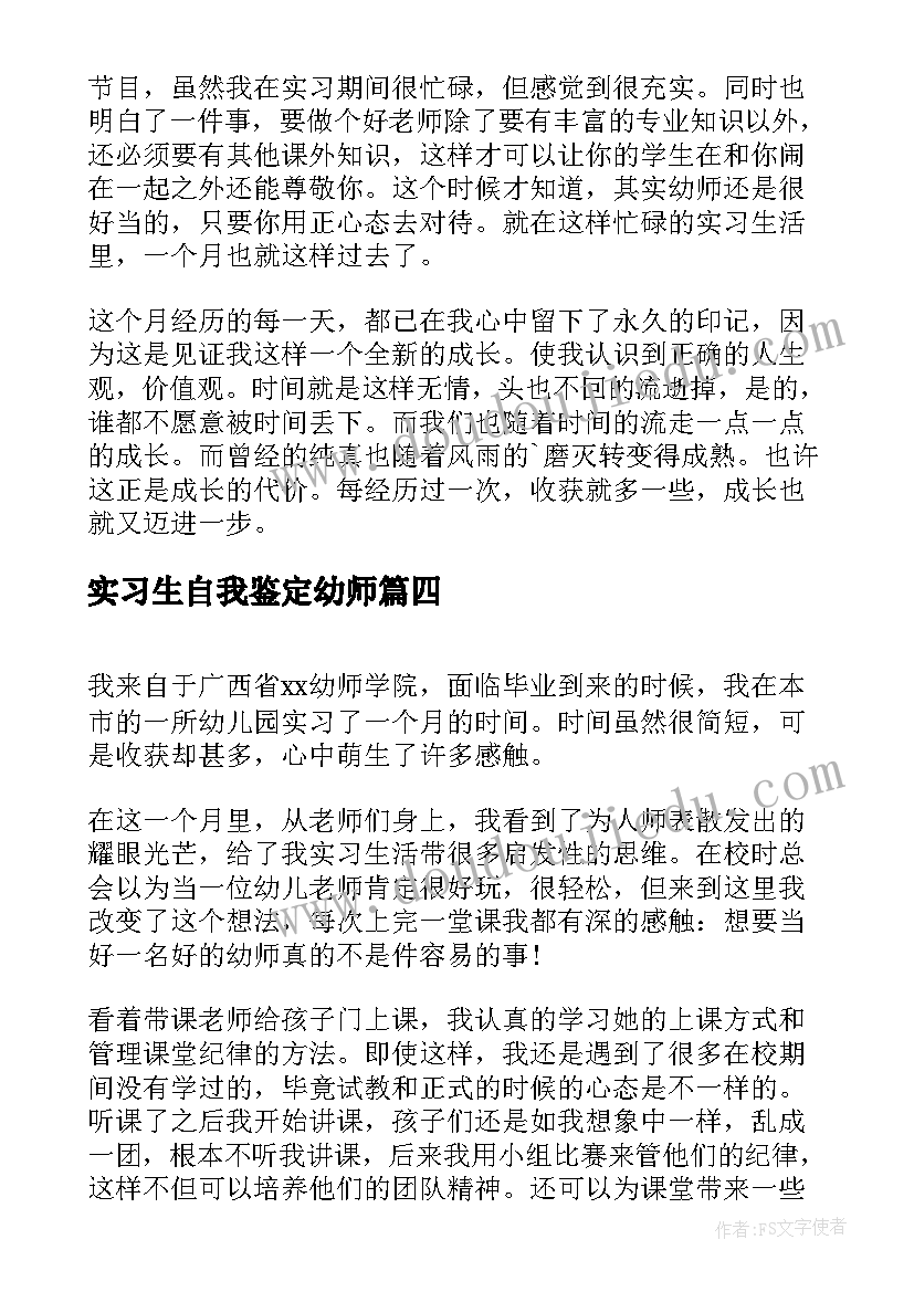 最新实习生自我鉴定幼师 幼师实习生自我鉴定(优秀5篇)