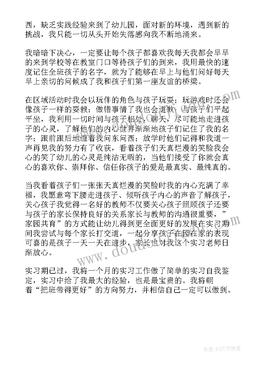 最新实习生自我鉴定幼师 幼师实习生自我鉴定(优秀5篇)