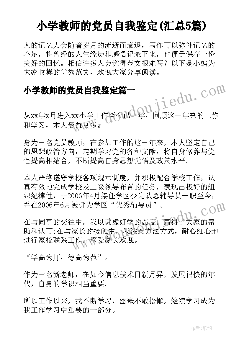 小学教师的党员自我鉴定(汇总5篇)