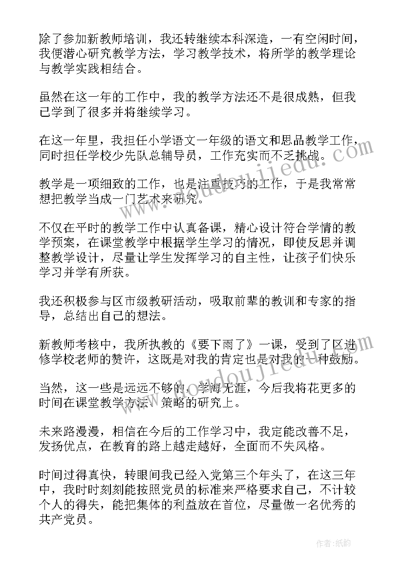 小学教师的党员自我鉴定(汇总5篇)