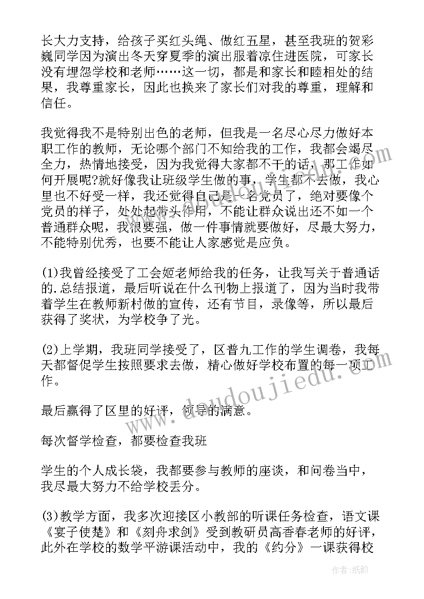 小学教师的党员自我鉴定(汇总5篇)