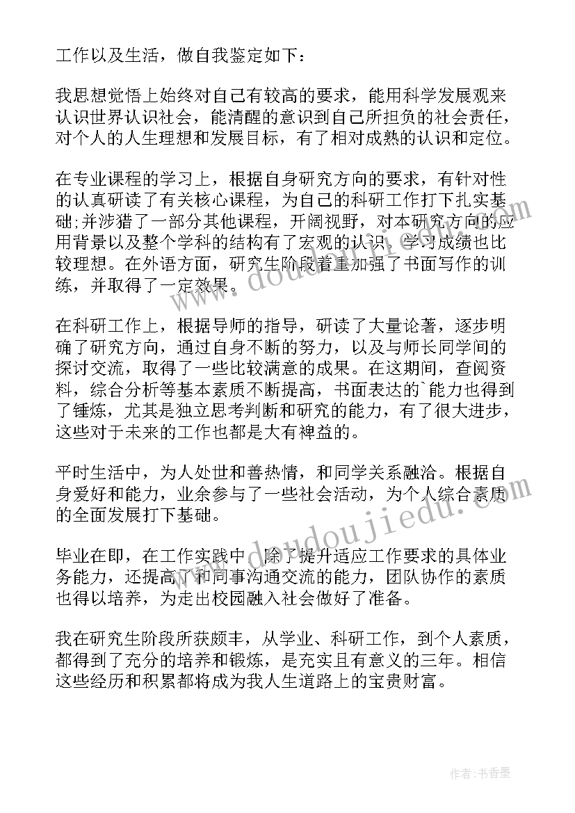 最新医学研究生自我鉴定(通用7篇)