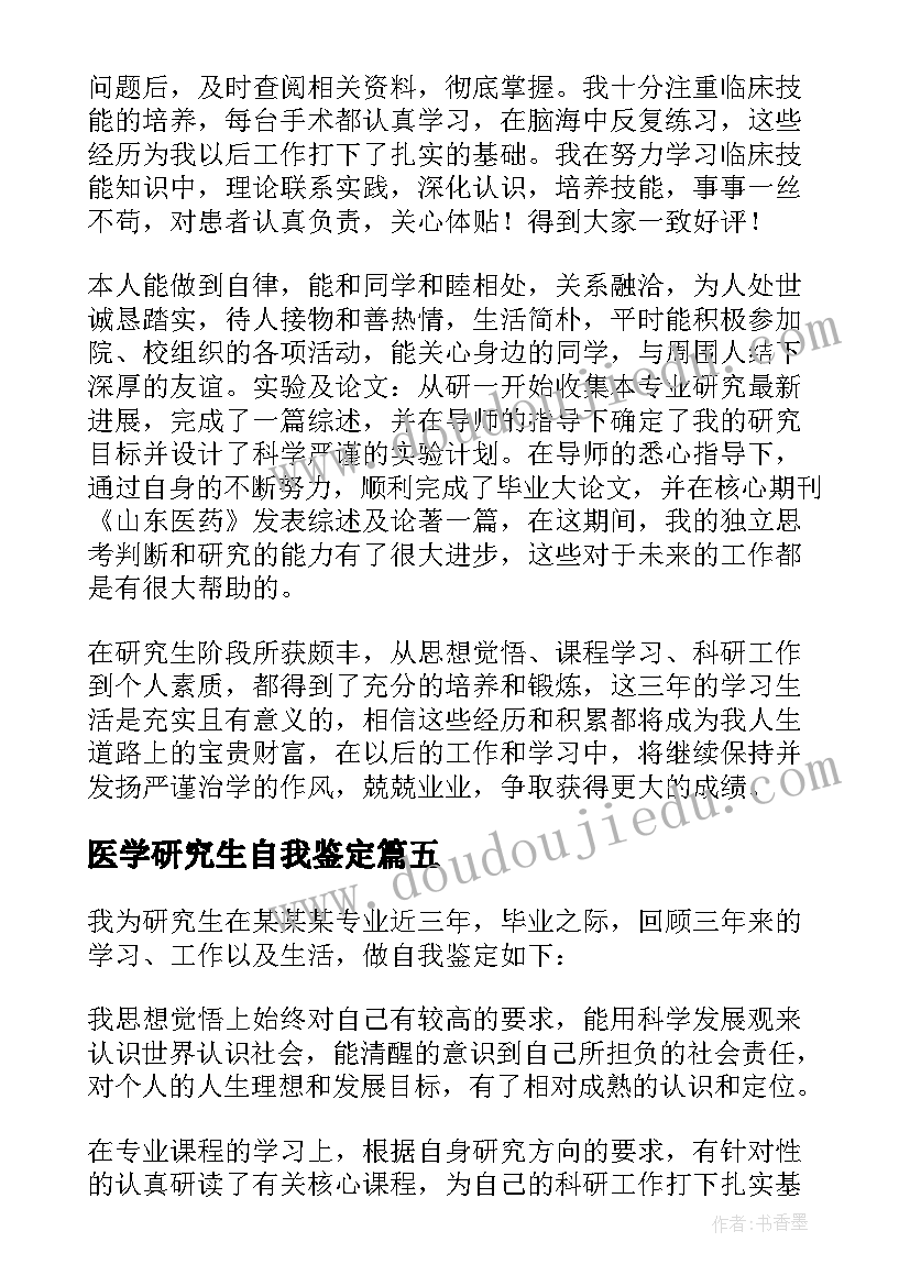 最新医学研究生自我鉴定(通用7篇)