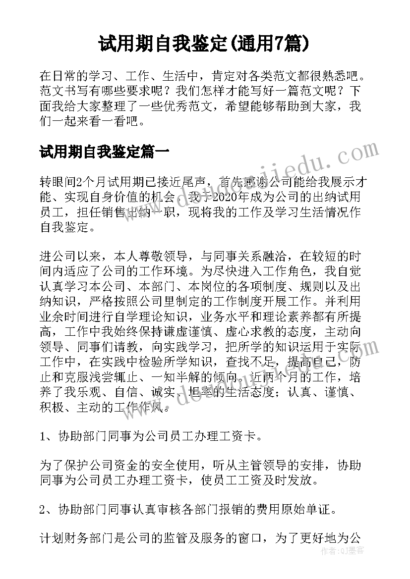 试用期自我鉴定(通用7篇)