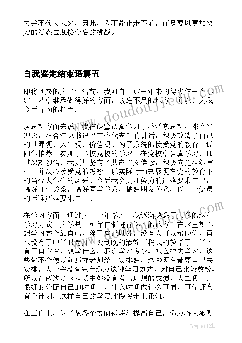 最新自我鉴定结束语(通用5篇)