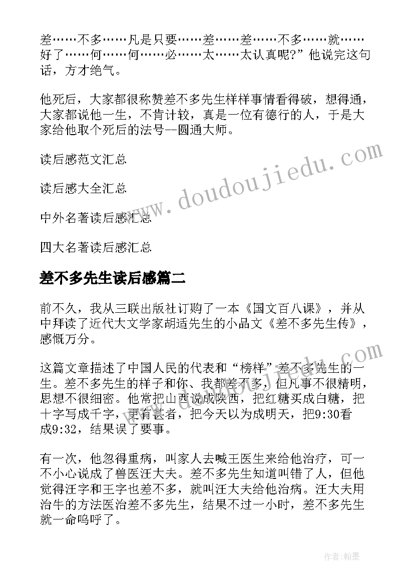 差不多先生读后感 差不多先生传读后感读差不多先生传有感(通用6篇)