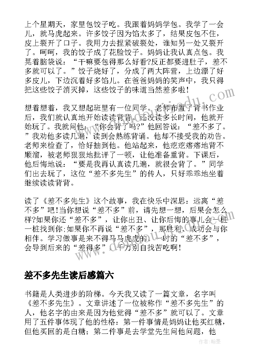 差不多先生读后感 差不多先生传读后感读差不多先生传有感(通用6篇)