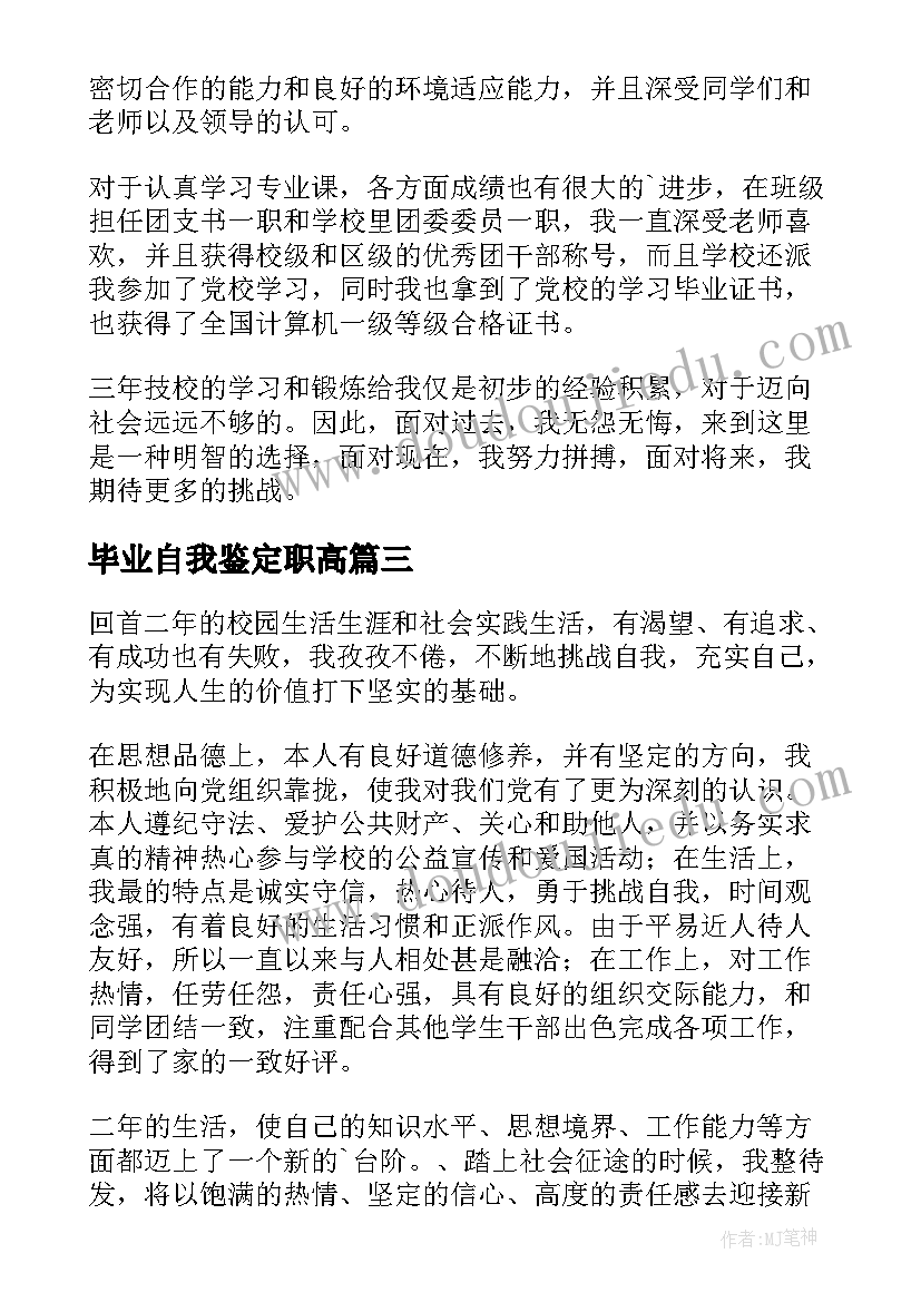 最新毕业自我鉴定职高(优秀5篇)