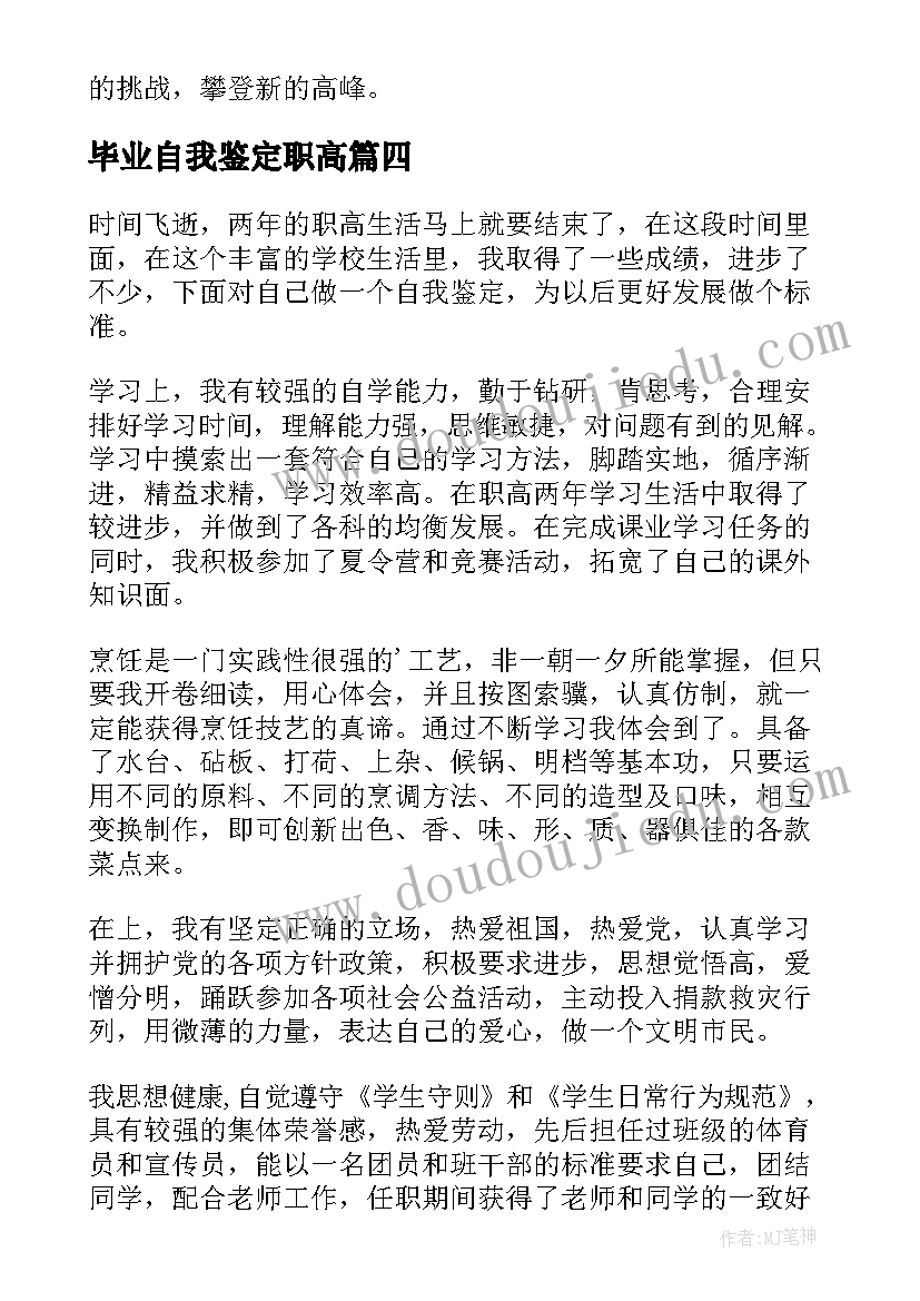 最新毕业自我鉴定职高(优秀5篇)