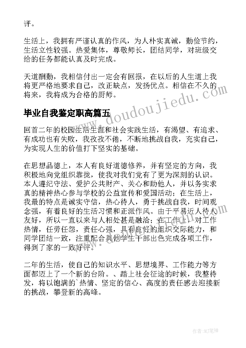 最新毕业自我鉴定职高(优秀5篇)