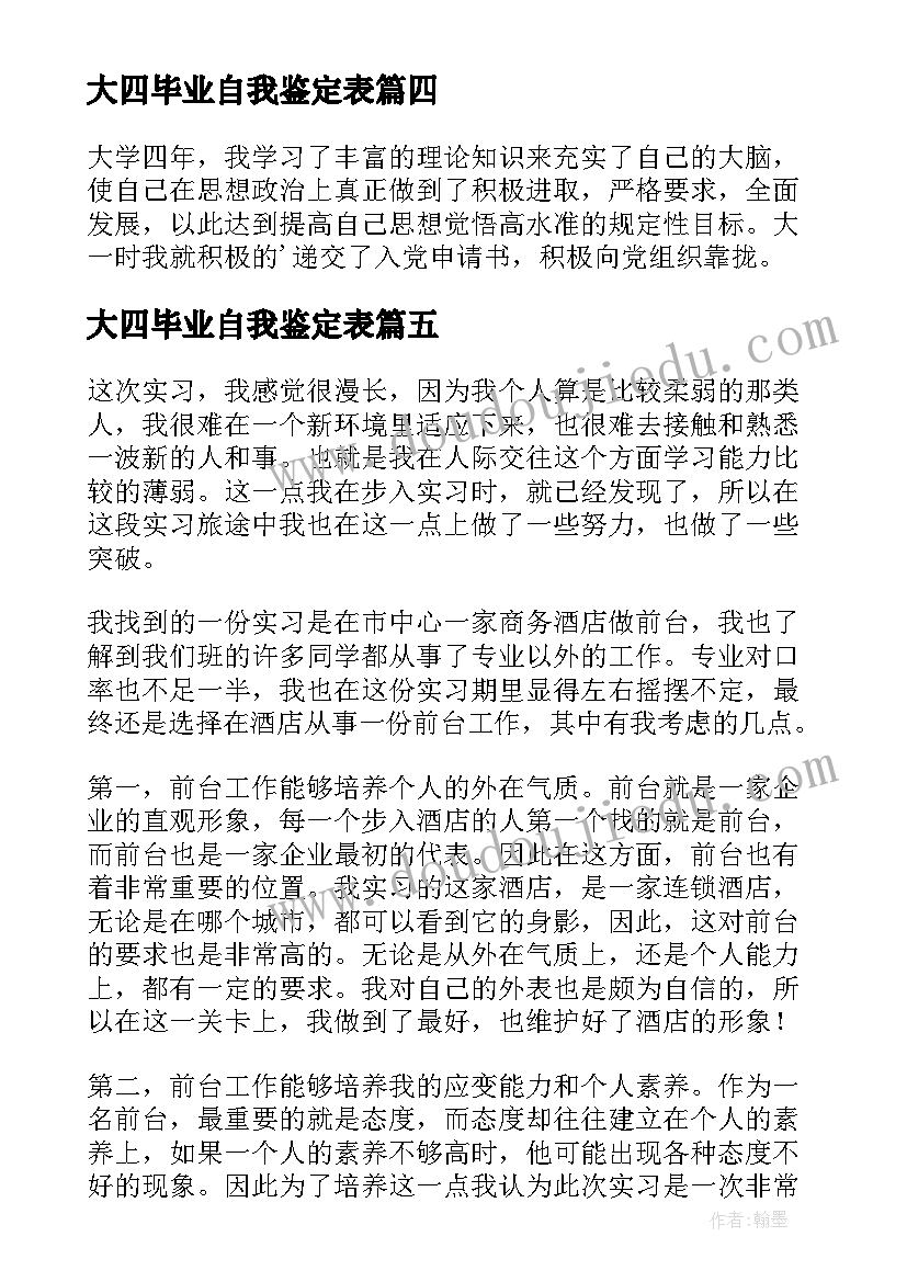 最新大四毕业自我鉴定表(汇总9篇)