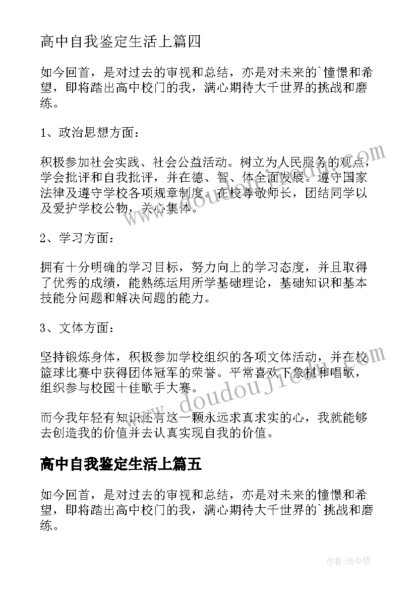 最新高中自我鉴定生活上(汇总10篇)