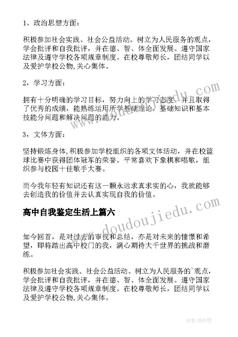 最新高中自我鉴定生活上(汇总10篇)