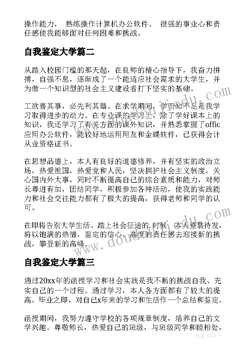 自我鉴定大学(优质7篇)