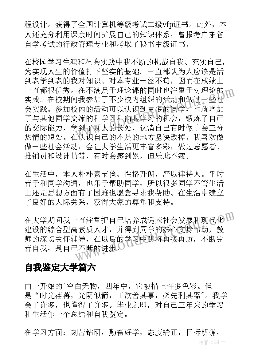 自我鉴定大学(优质7篇)