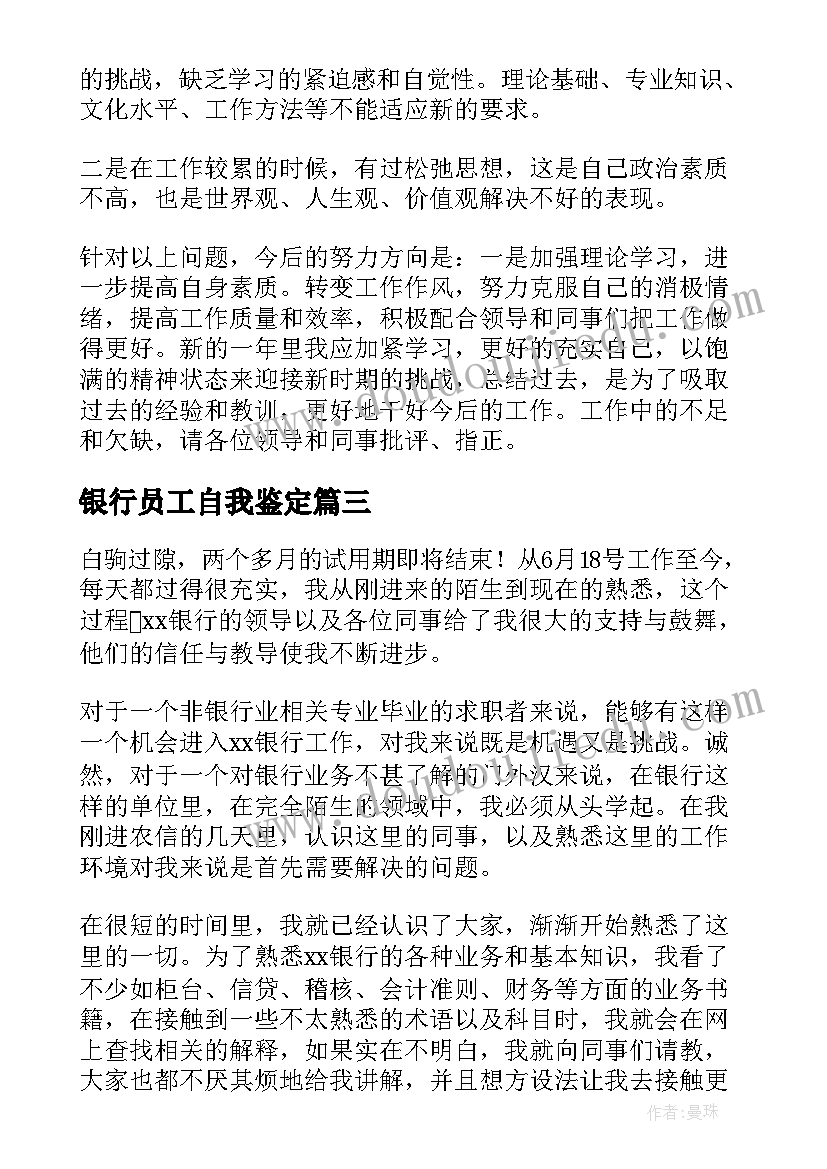 最新银行员工自我鉴定(精选8篇)