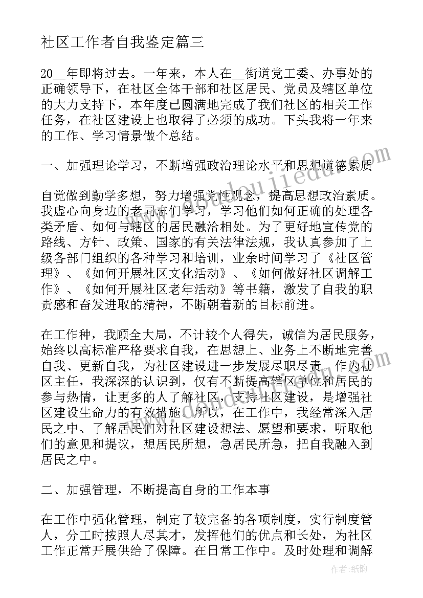 社区工作者自我鉴定(大全5篇)