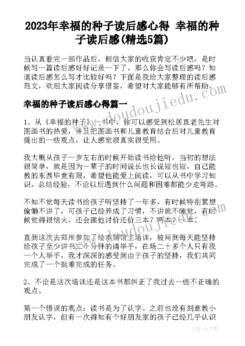 2023年幸福的种子读后感心得 幸福的种子读后感(精选5篇)