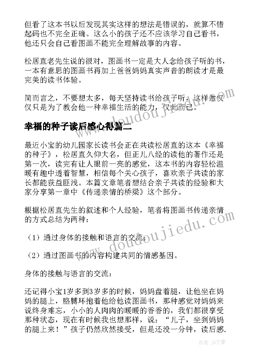 2023年幸福的种子读后感心得 幸福的种子读后感(精选5篇)