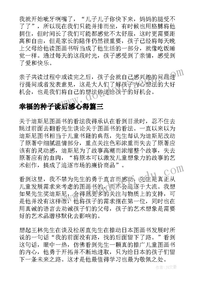 2023年幸福的种子读后感心得 幸福的种子读后感(精选5篇)