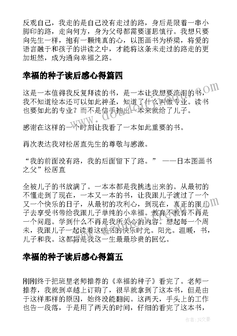 2023年幸福的种子读后感心得 幸福的种子读后感(精选5篇)