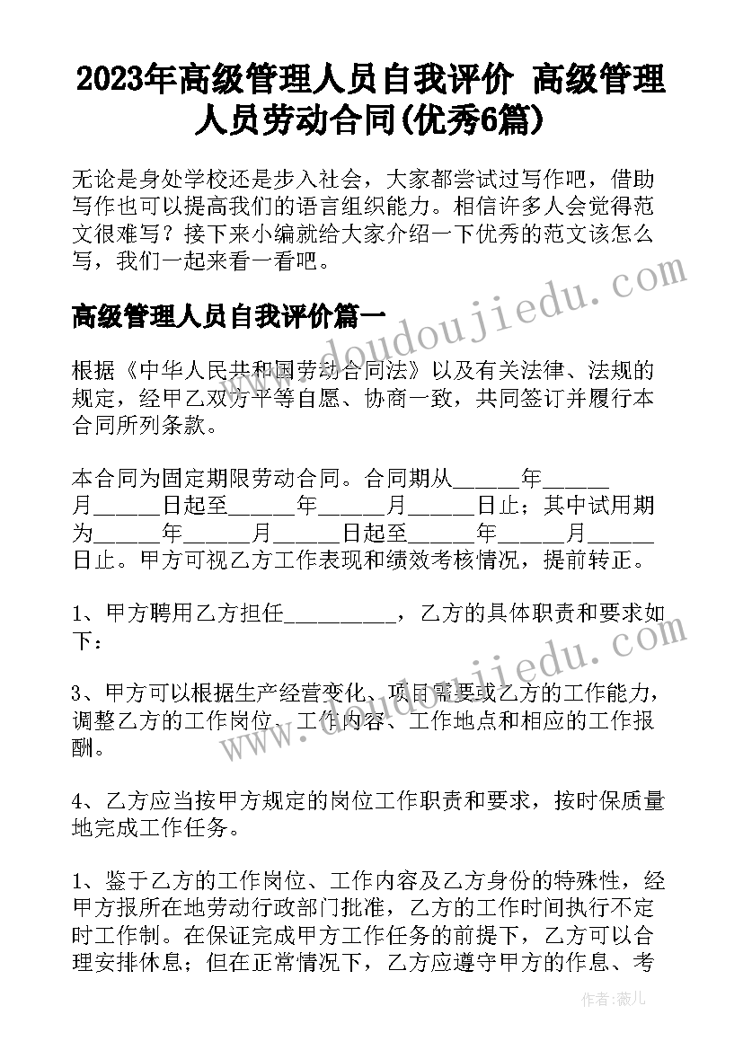 2023年高级管理人员自我评价 高级管理人员劳动合同(优秀6篇)