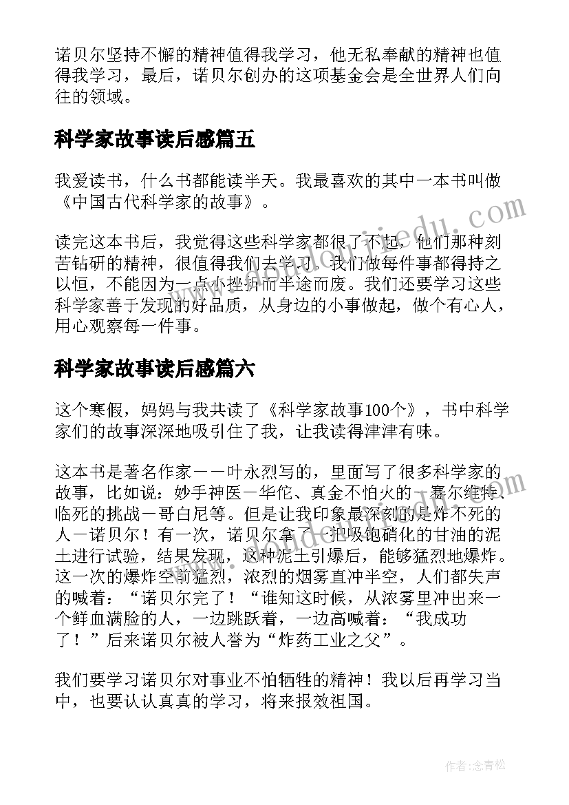 最新科学家故事读后感 科学家的故事读后感(精选10篇)