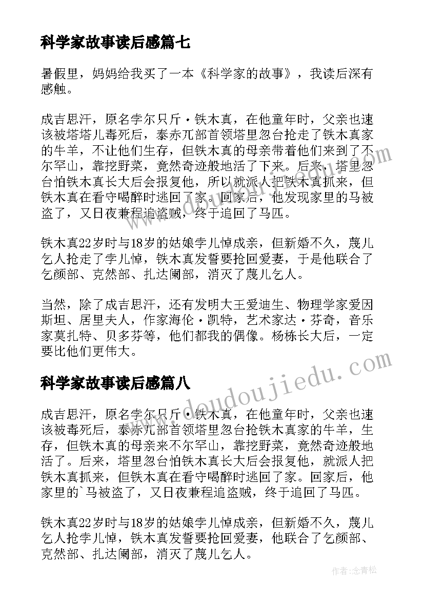 最新科学家故事读后感 科学家的故事读后感(精选10篇)