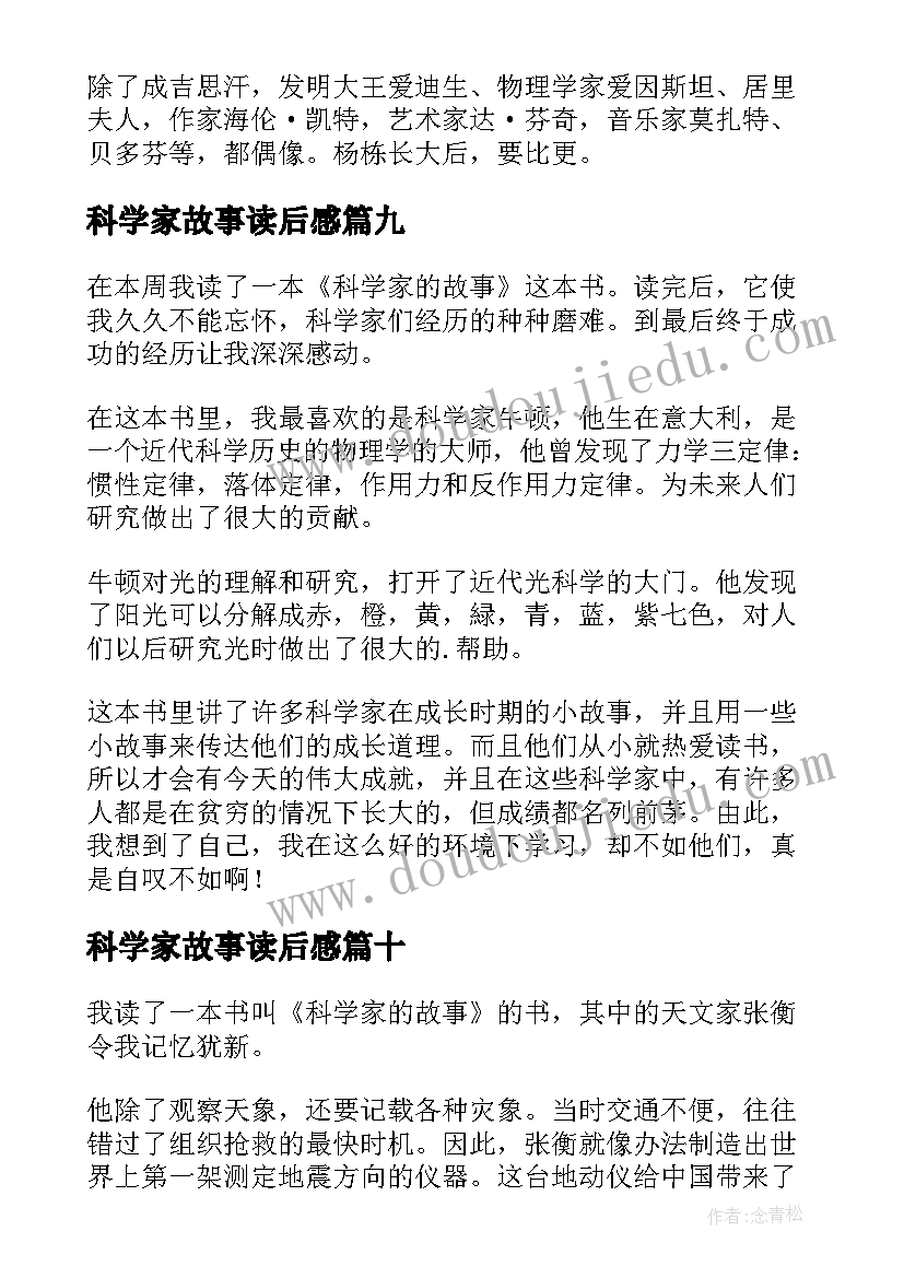 最新科学家故事读后感 科学家的故事读后感(精选10篇)