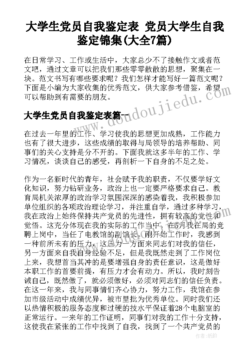 大学生党员自我鉴定表 党员大学生自我鉴定锦集(大全7篇)