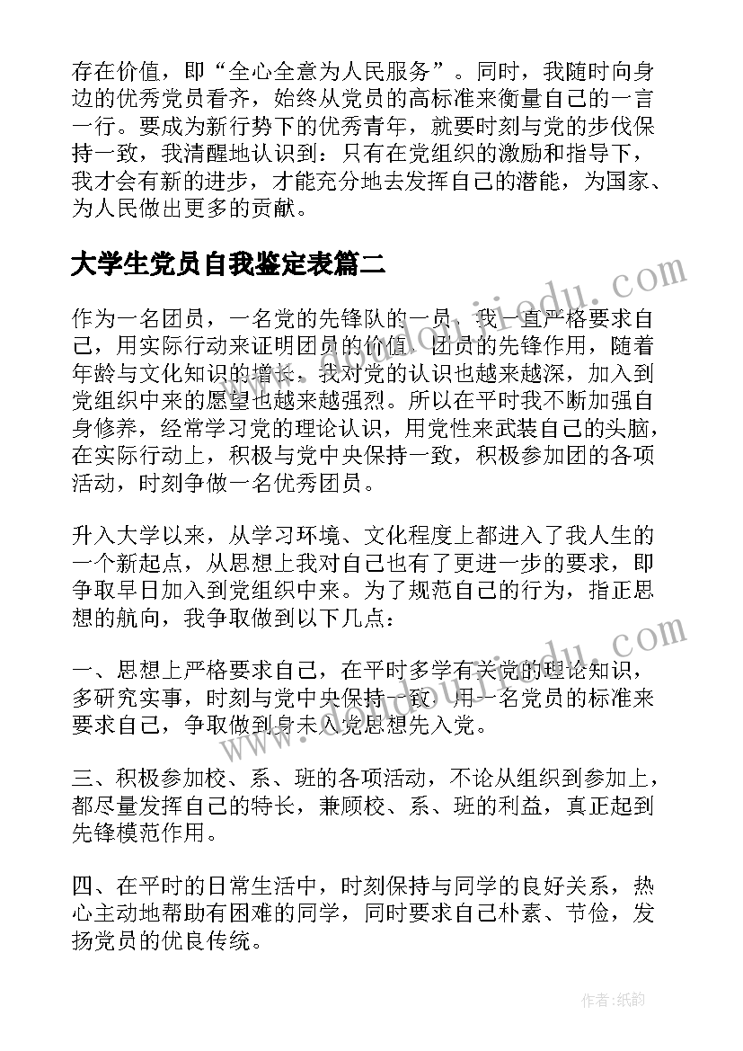 大学生党员自我鉴定表 党员大学生自我鉴定锦集(大全7篇)