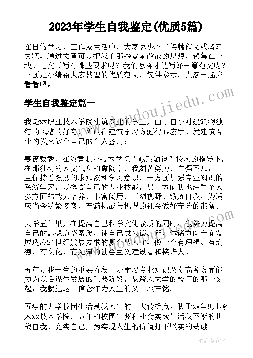 2023年学生自我鉴定(优质5篇)