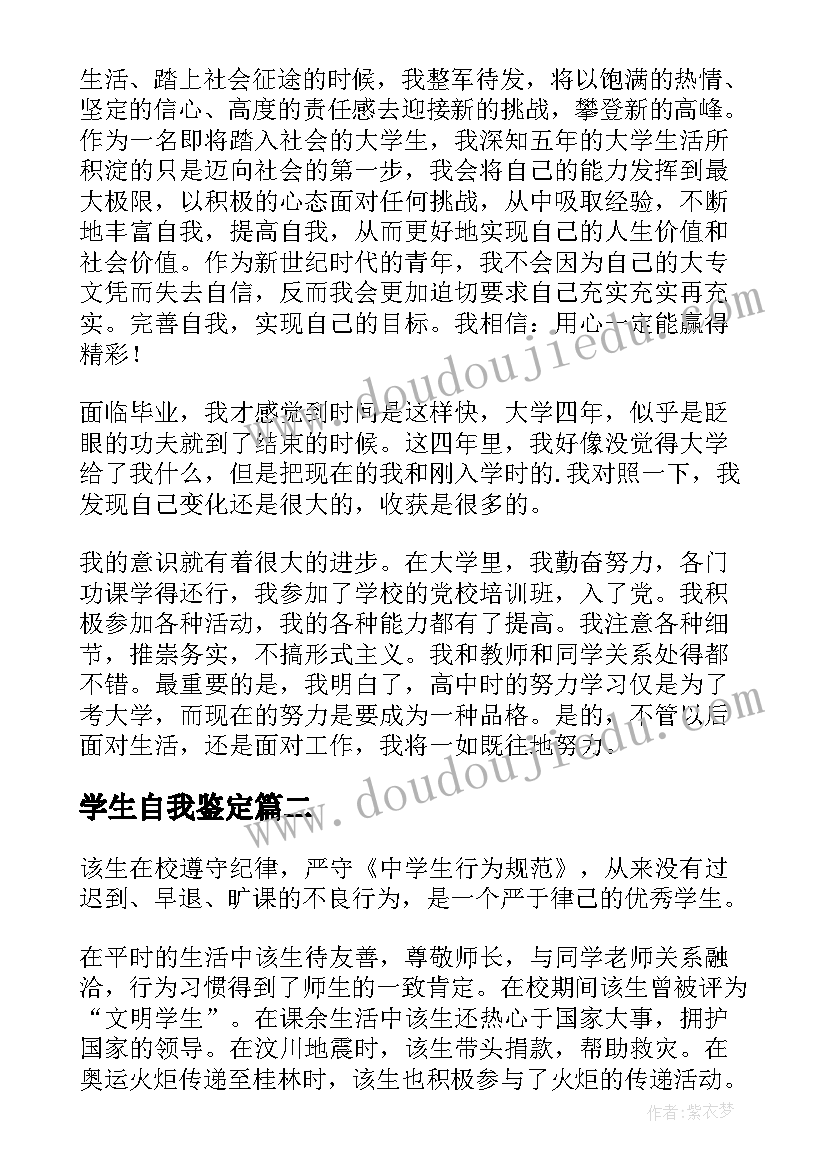 2023年学生自我鉴定(优质5篇)