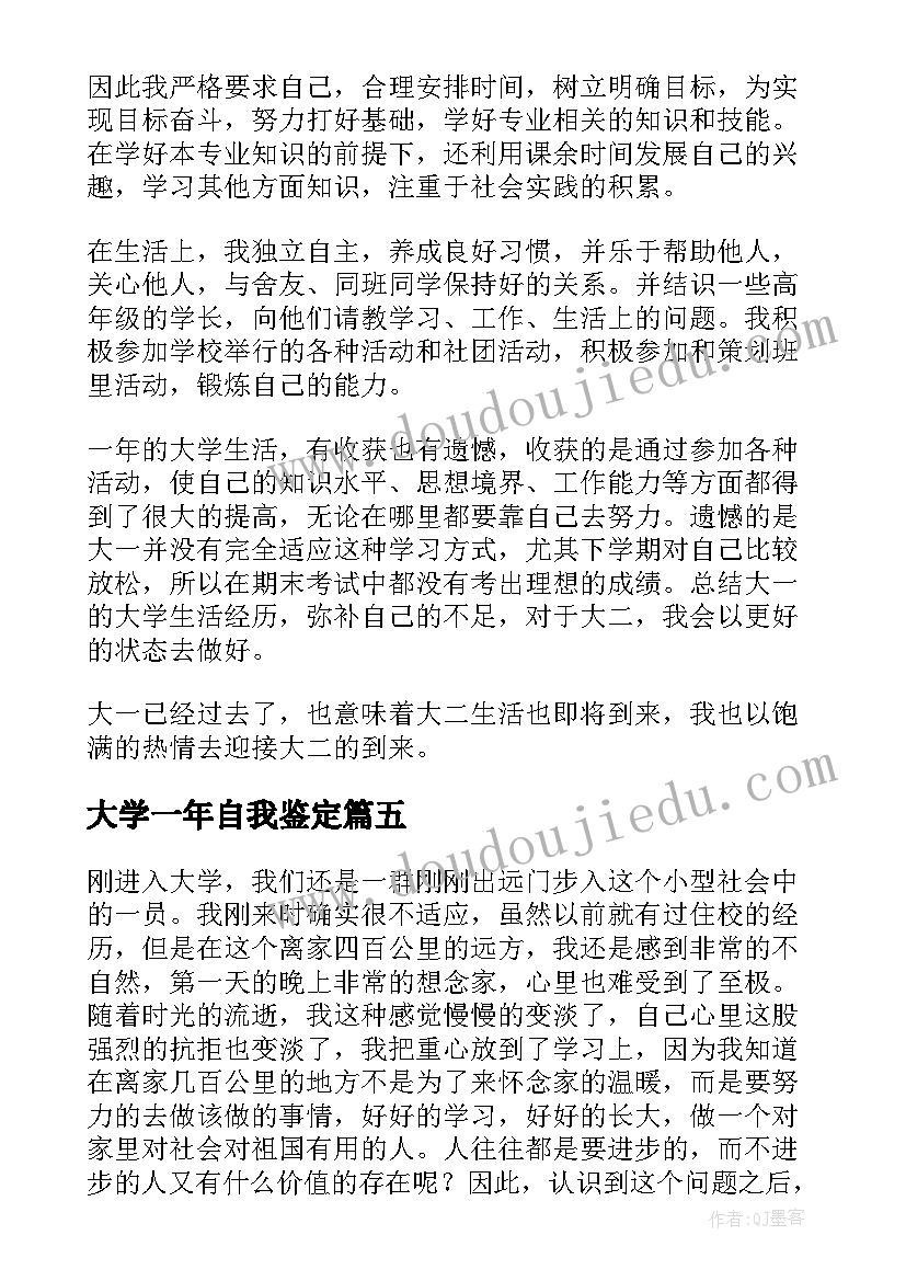 2023年大学一年自我鉴定(实用5篇)