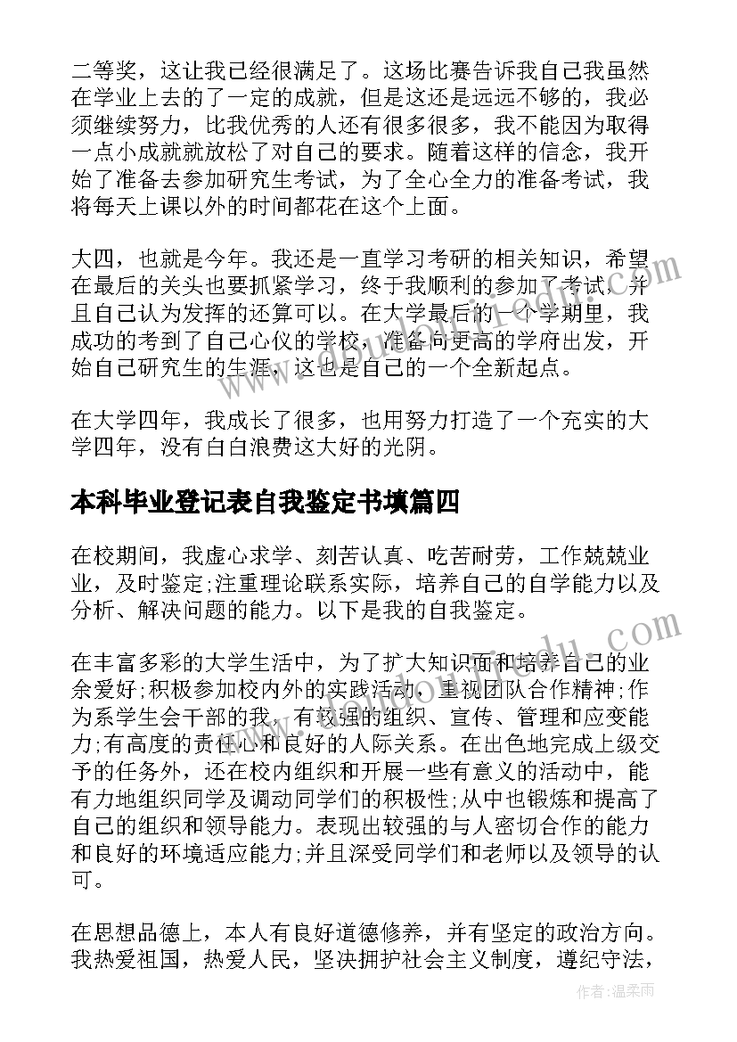 最新本科毕业登记表自我鉴定书填(大全9篇)