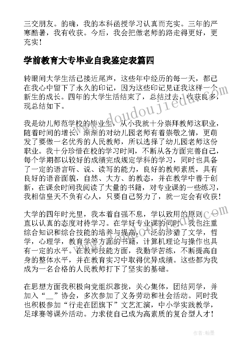 2023年学前教育大专毕业自我鉴定表(优秀5篇)