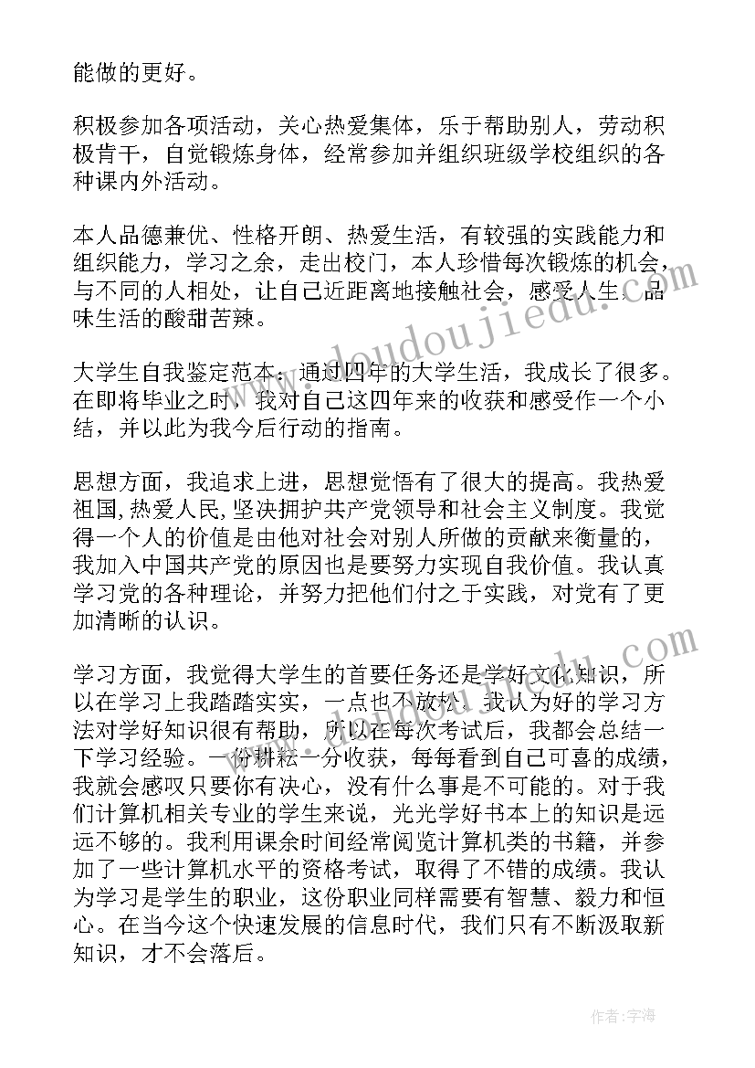 最新大学生自我鉴定(汇总5篇)