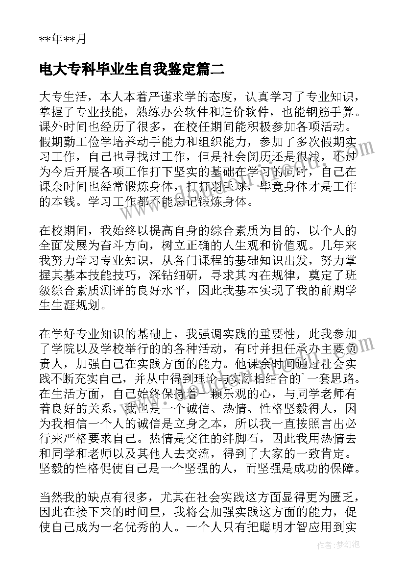 电大专科毕业生自我鉴定(优质5篇)