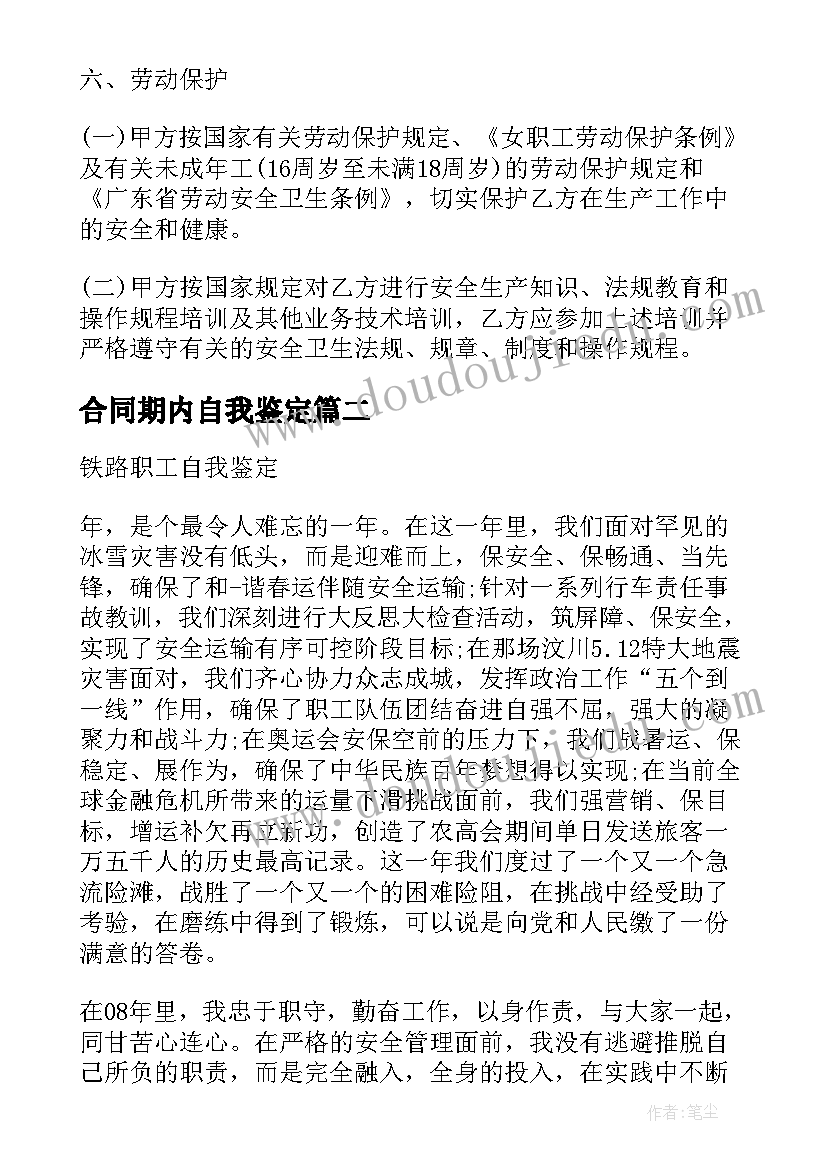 最新合同期内自我鉴定 合同期内职工自我鉴定(汇总5篇)