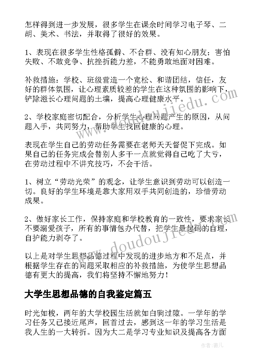 最新大学生思想品德的自我鉴定(优秀5篇)