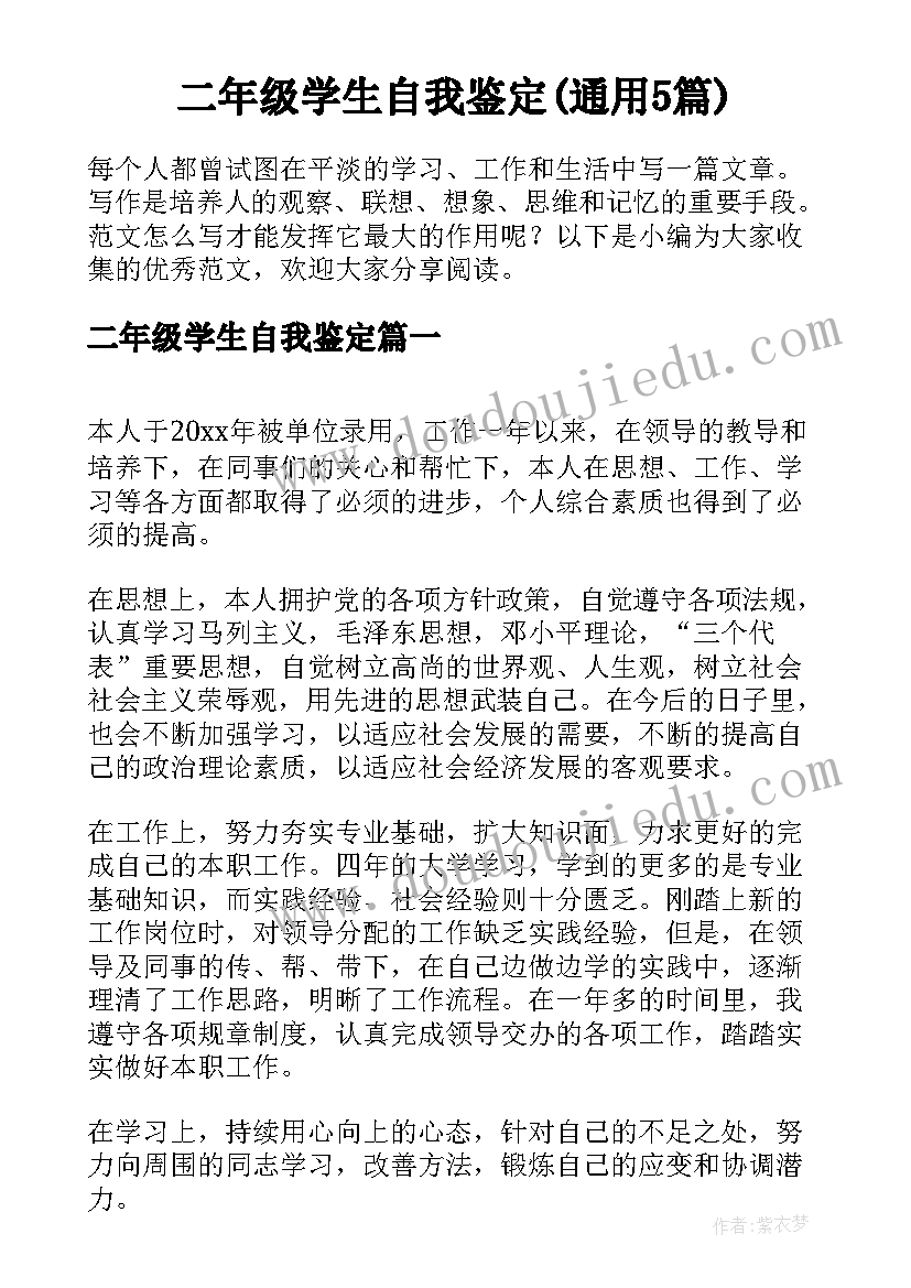 二年级学生自我鉴定(通用5篇)