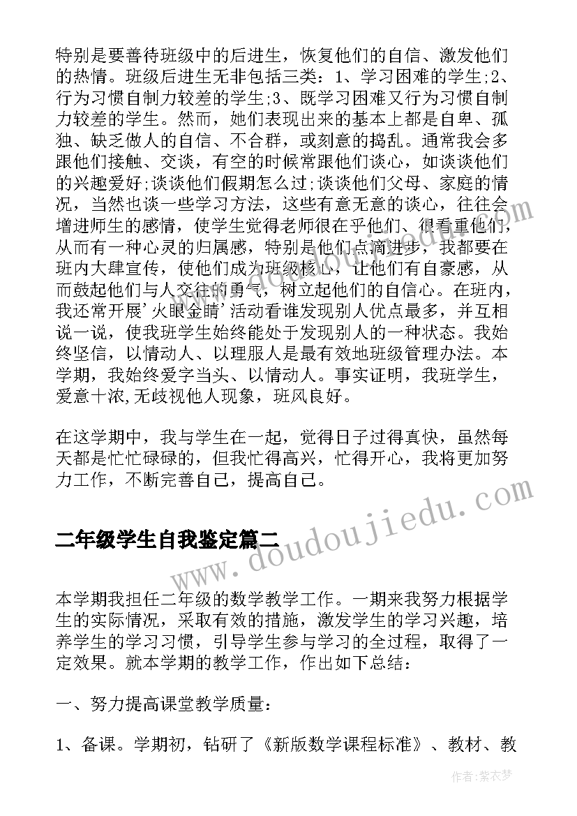 二年级学生自我鉴定(通用5篇)